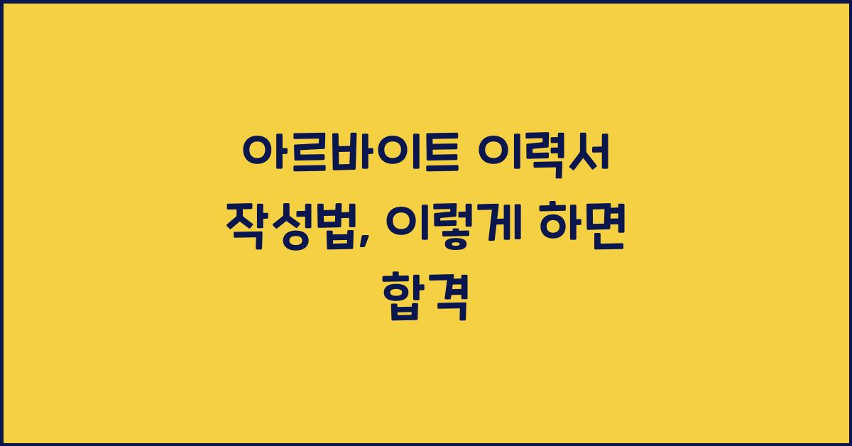 아르바이트 이력서 작성법