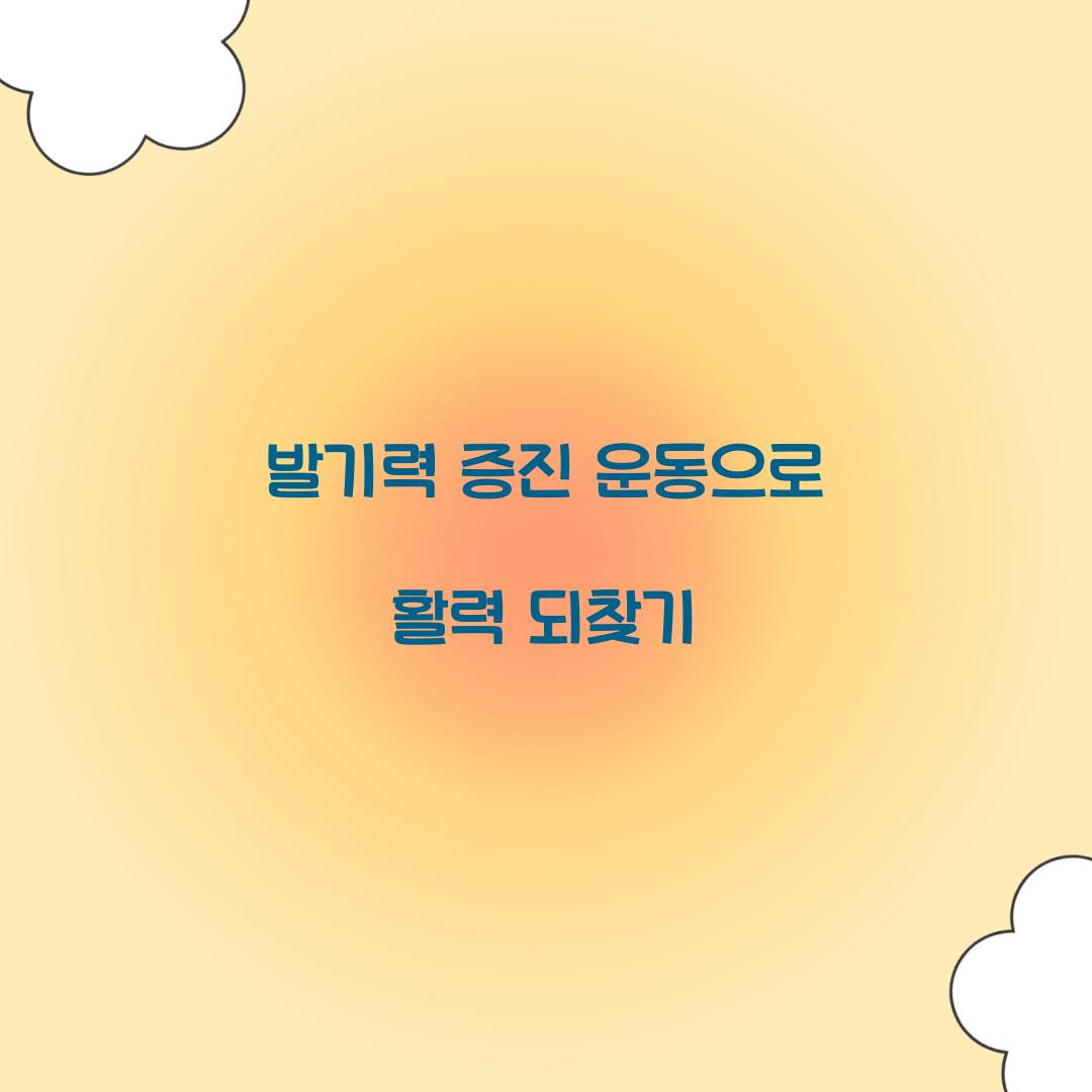 발기력 증진 운동