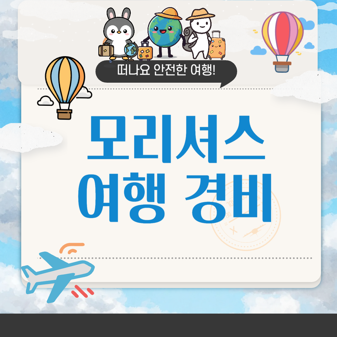 모리셔스 여행 경비