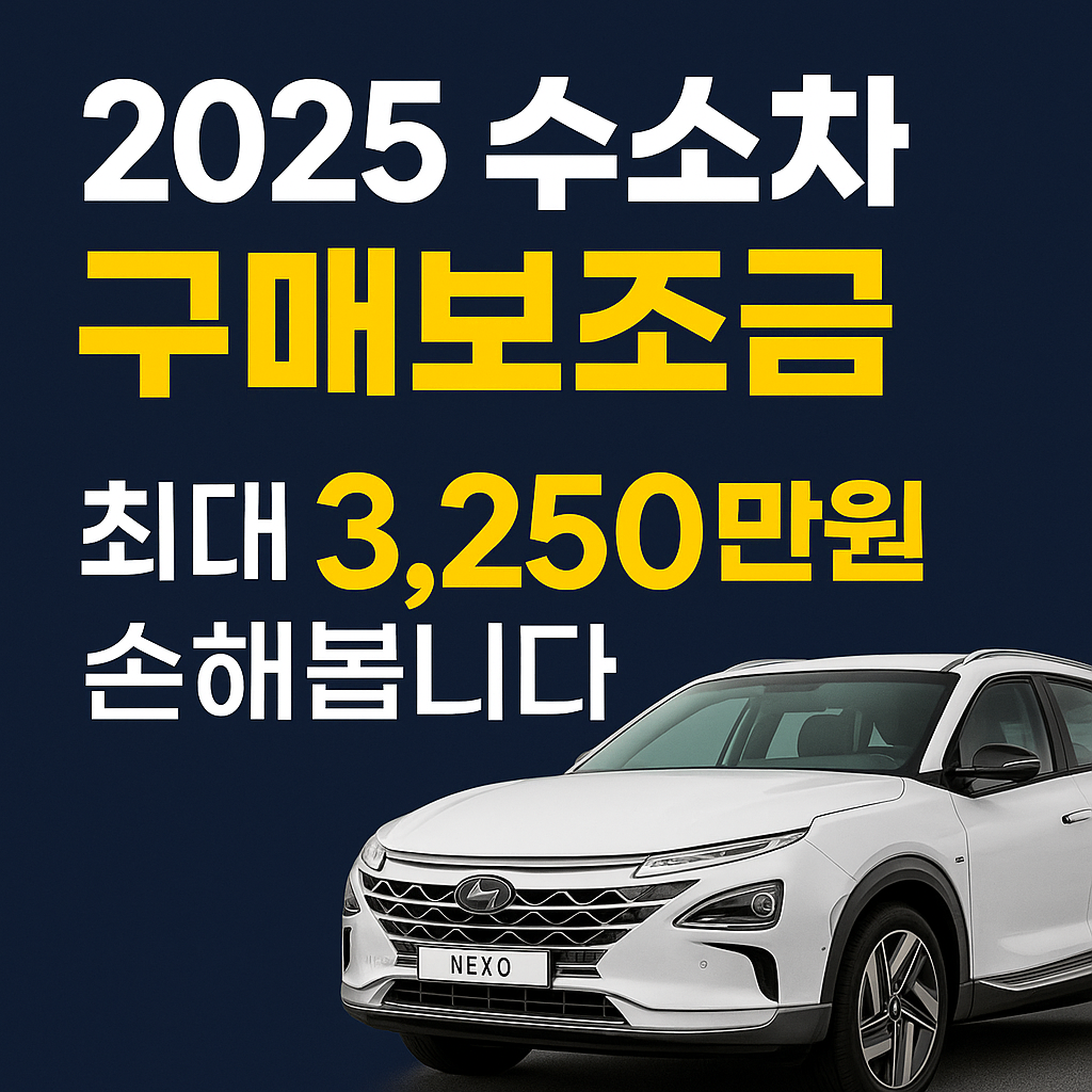 2025 수소차 구매보조금, 이 혜택 놓치면 최대 3,250만 원 손해봅니다!