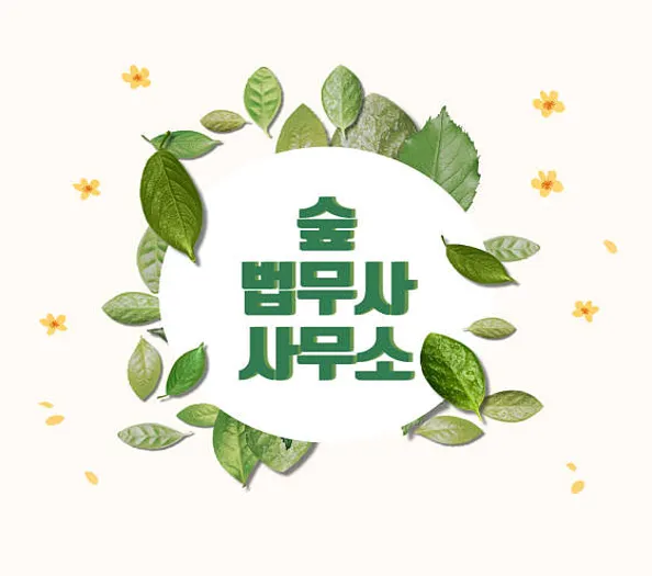 숲법무사사무소