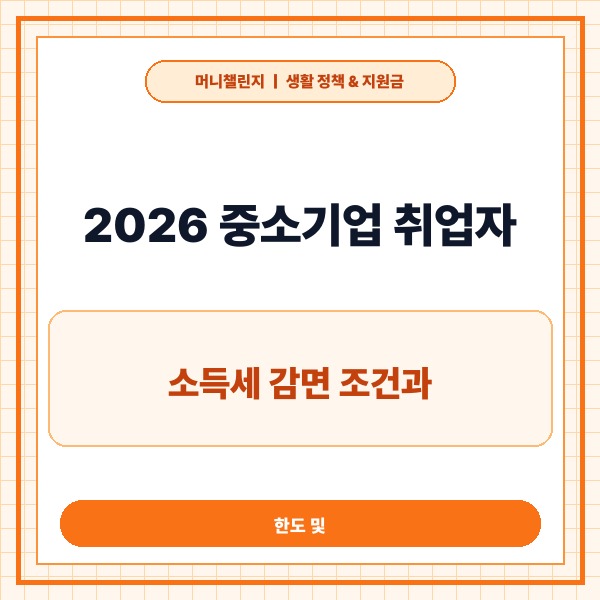 2026 중소기업 취업자 소득세 감면 조건과 한도 및 신청 가이드 - 대