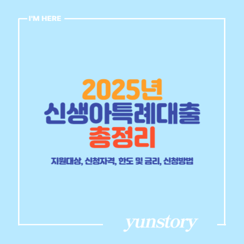 2025 신생아특례대출 지원대상, 신청자격, 한도 및 금리, 신청방법 총정리