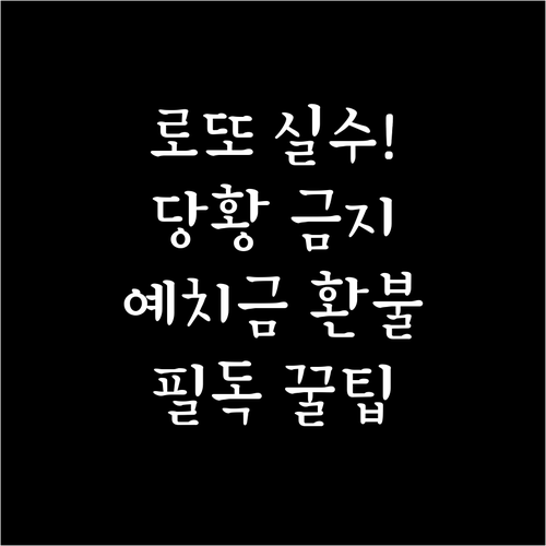 온라인 로또 실수로 구매했을 때 대처..