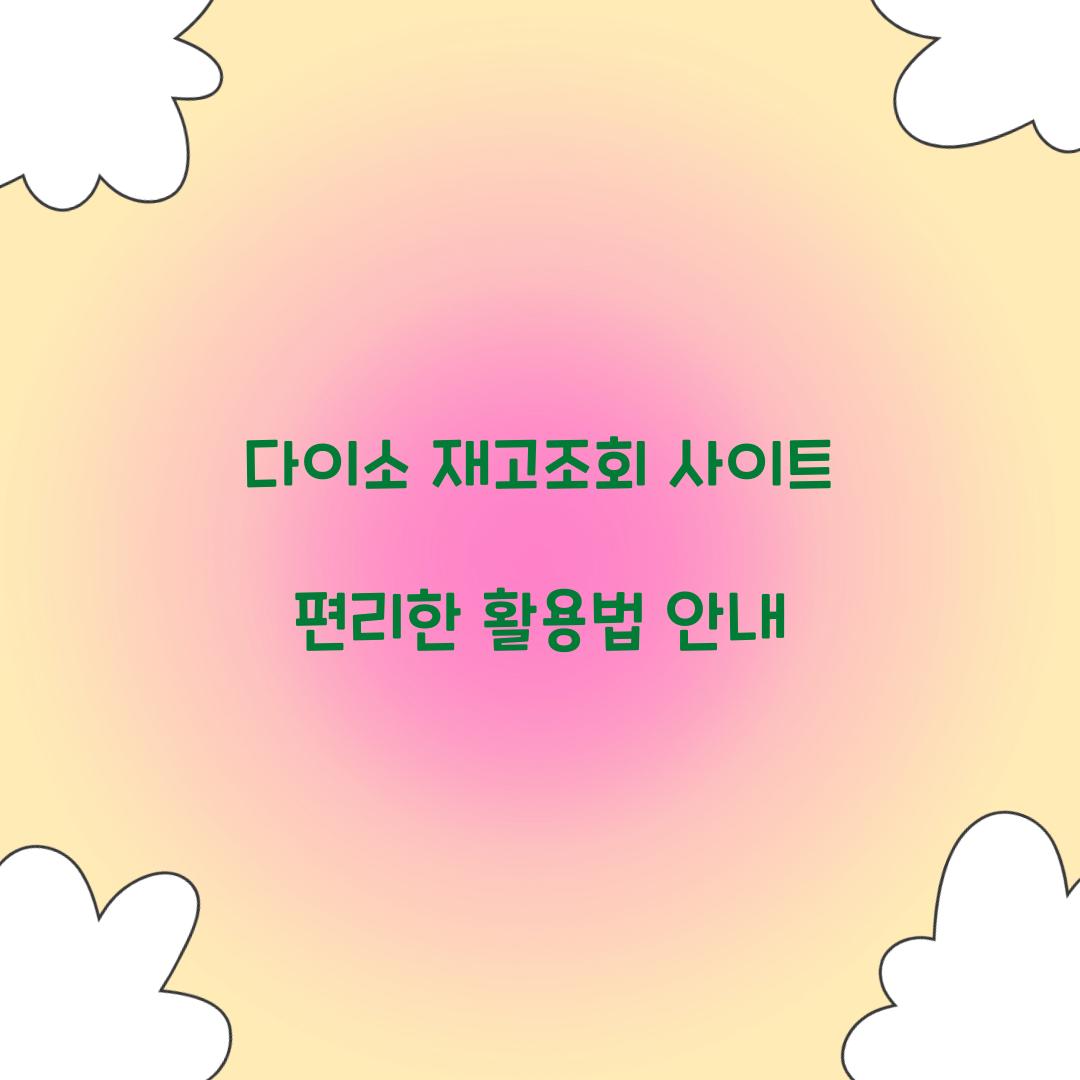 다이소 재고조회 사이트