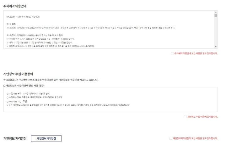 김포공항 주차장 개인정보제공 동의 화면 캡처