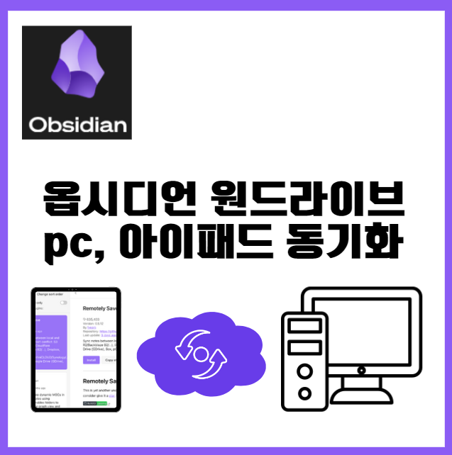 옵시디언 사용법 ❘ 아이패드와 pc 원드라이브 실시간 동기화 노트 관리하기
