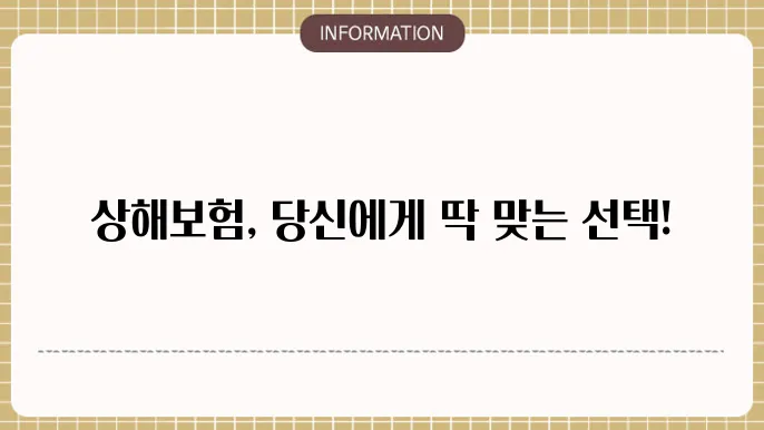 상해보험 상품 비교