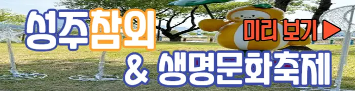 성주참외축제&생명문화축제