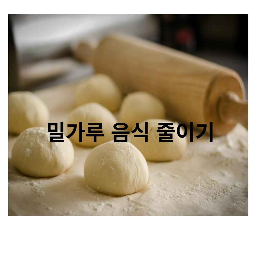 밀가루 음식 줄이기