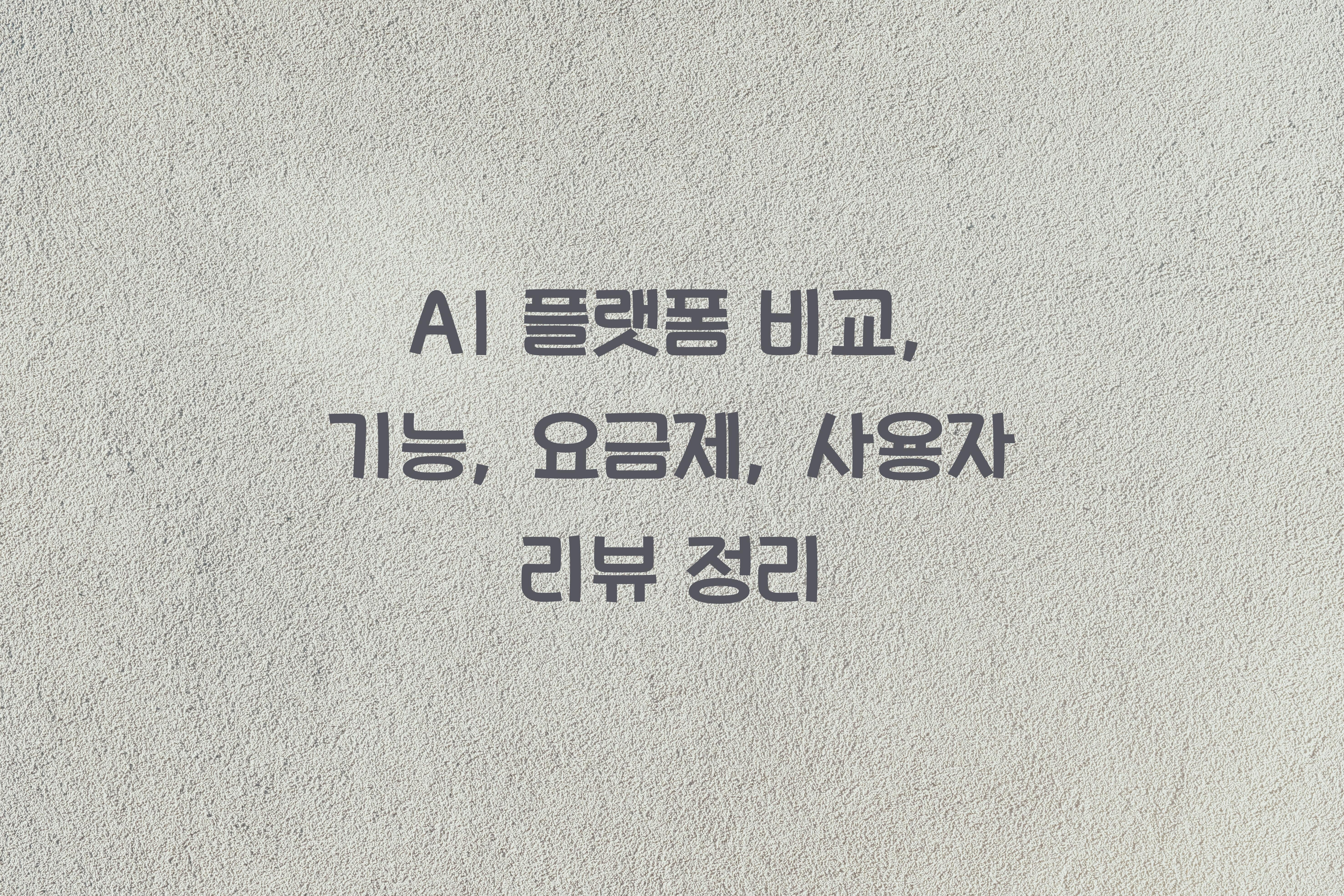 AI 플랫폼 비교