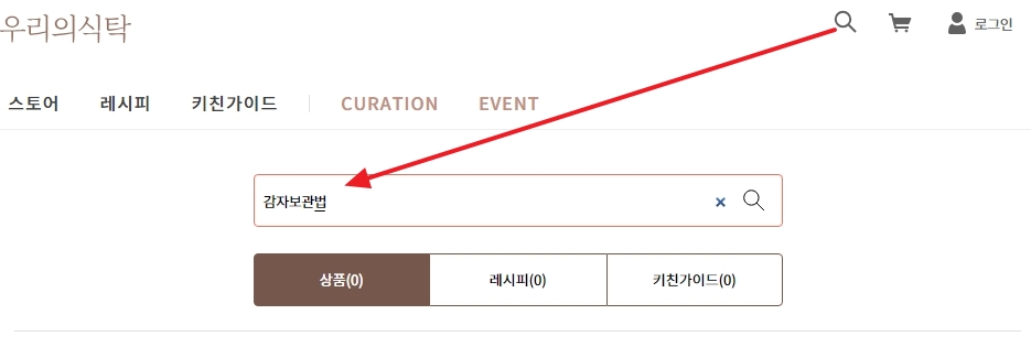 돋보기 아이콘을 누르고 원하는 재료 관리법을 검색하는 화면
