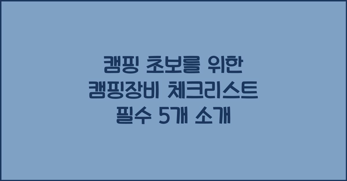 캠핑장비 체크리스트 필수 5개