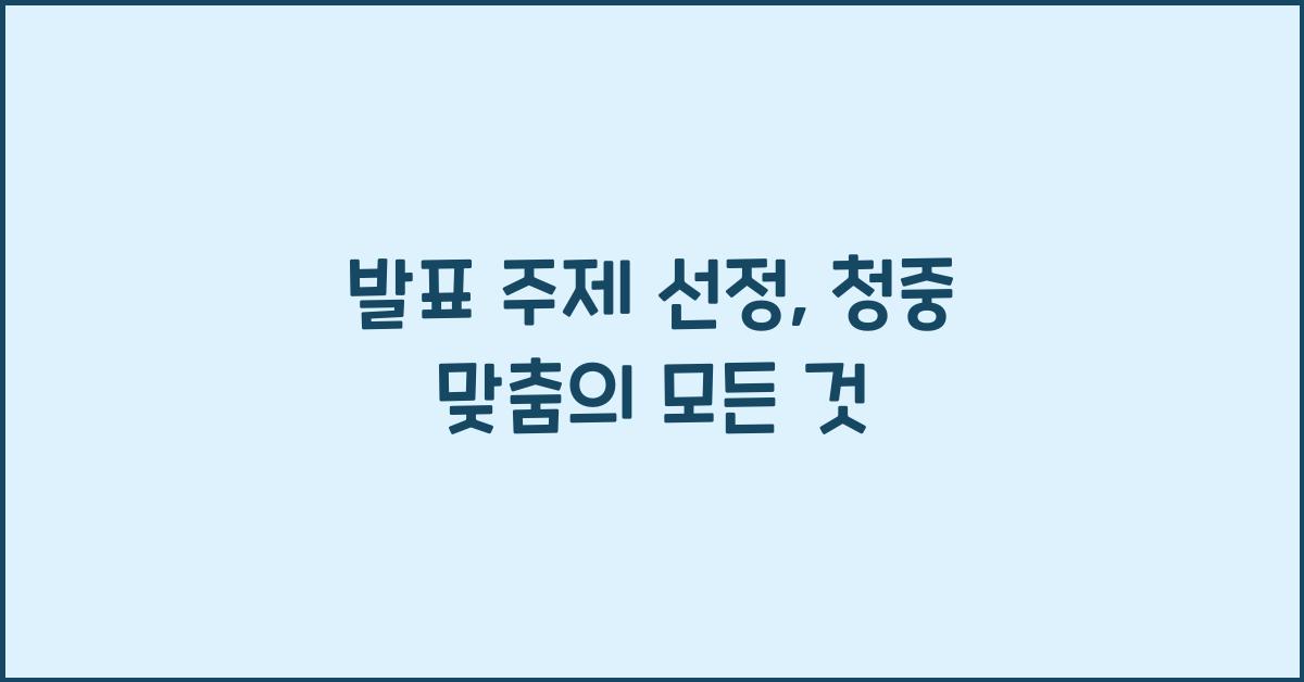 발표 주제 선정, 청중 맞춤