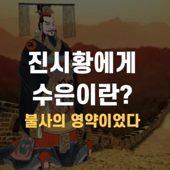 중국 최초 황제 진시황 역사 특징_17