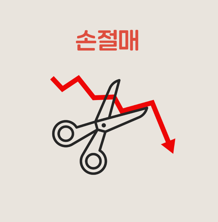 주식 매매 원칙 10가지