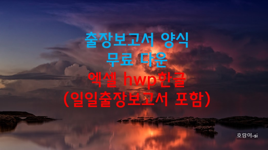 출장보고서 양식 무료 다운