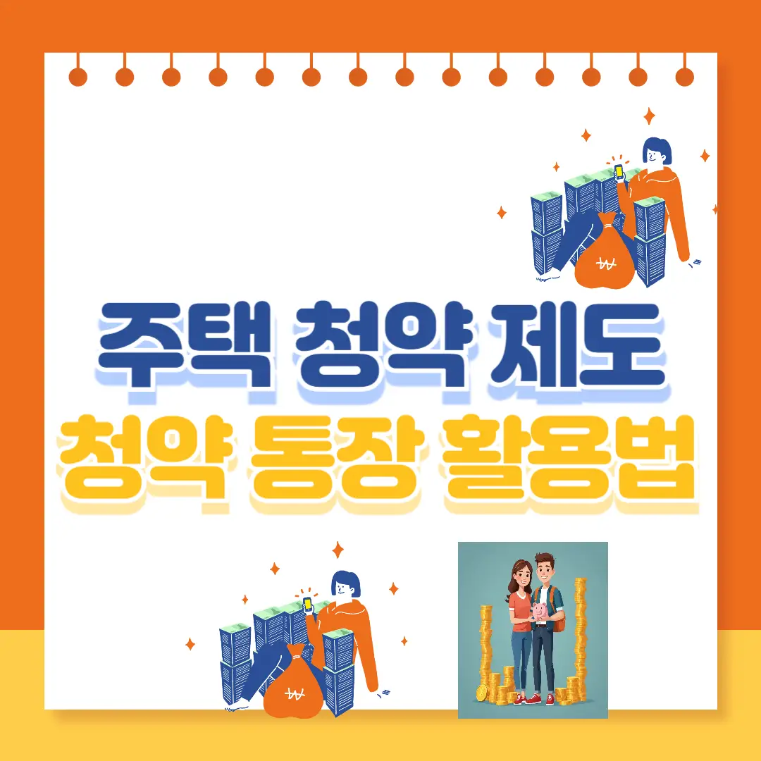 주택청약제도 청약통장 활용법