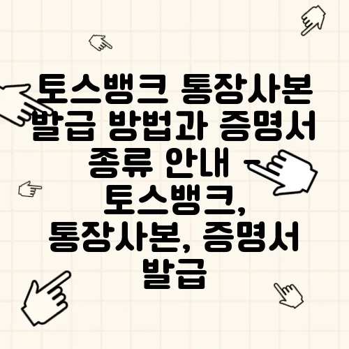 토스뱅크 통장사본 발급 방법과 증명서 종류 안내 - 토스뱅크, 통장사본, 증명서 발급