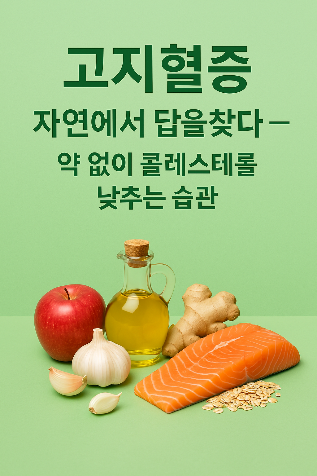 고지혈증 자연에서 답을찾다