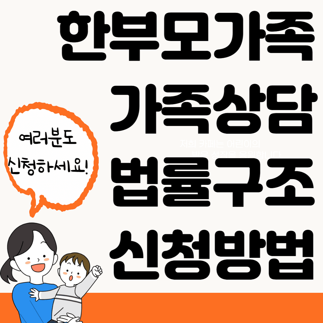 한부모가족 가족상담 법률구조 신청방법