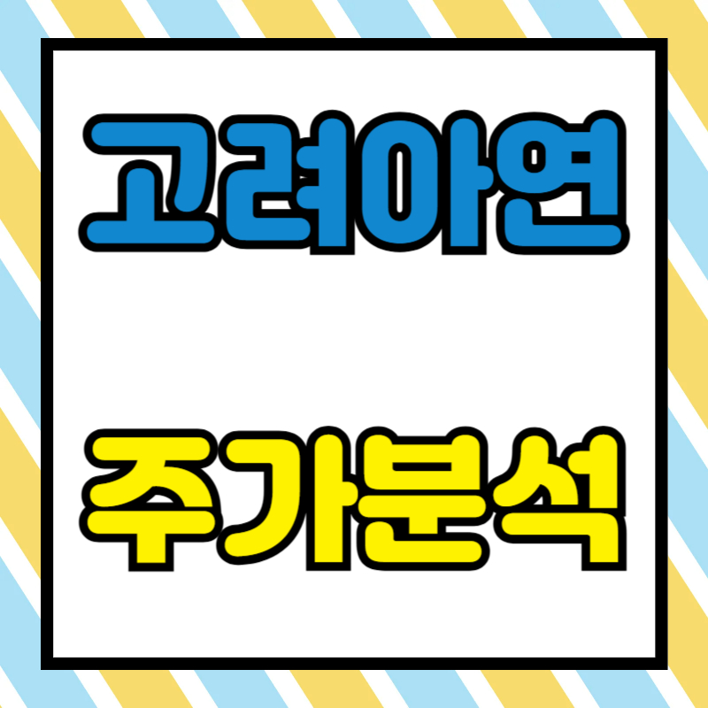 고려아연 주가분석