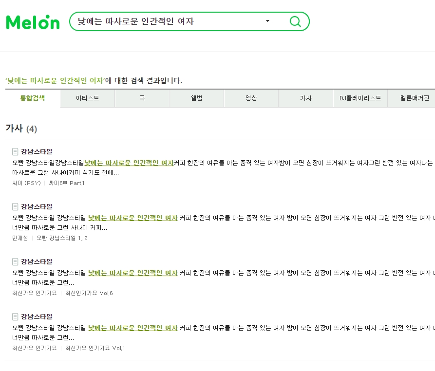 싸이의 강남스타일 노랫말이 검색 결과로 나온 모습