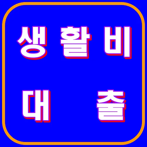 생활비대출