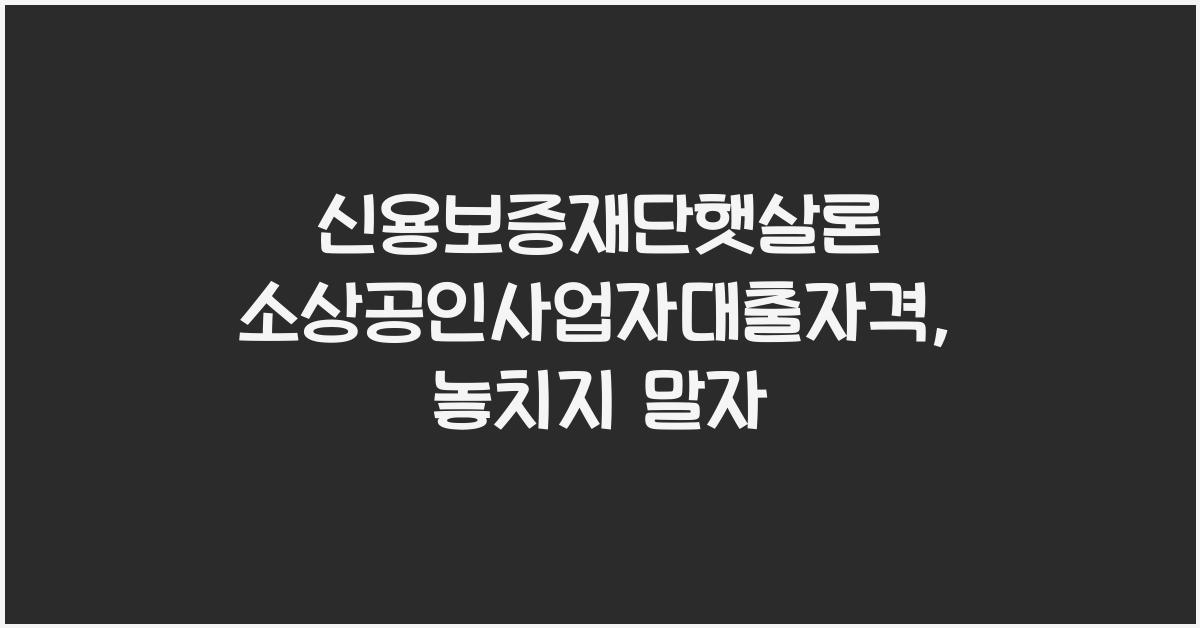 신용보증재단햇살론 소상공인사업자대출자격