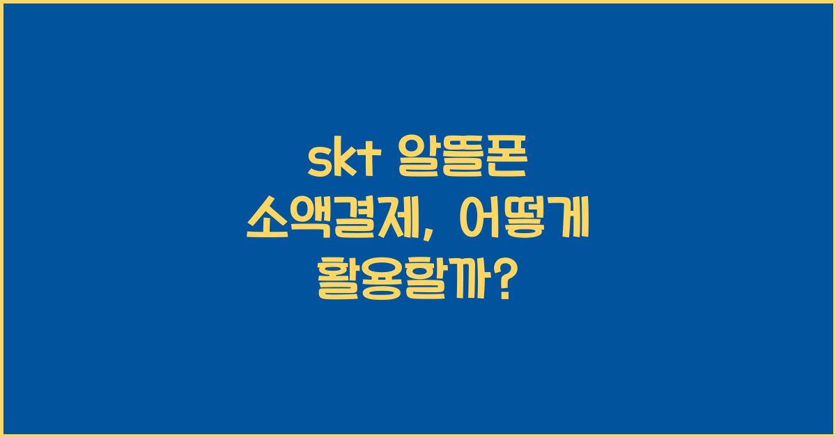 skt 알뜰폰 소액결제