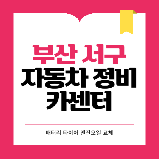 부산 서구 카센터 자동차 정비소 ❘ 1급 공업사 ❘ 배터리 타이어 교체 엔진오일 영업시간