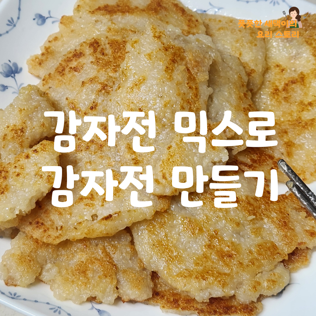 감자전 믹스로 감자전 만들기