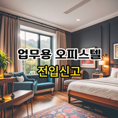 업무용-오피스텔-전입신고