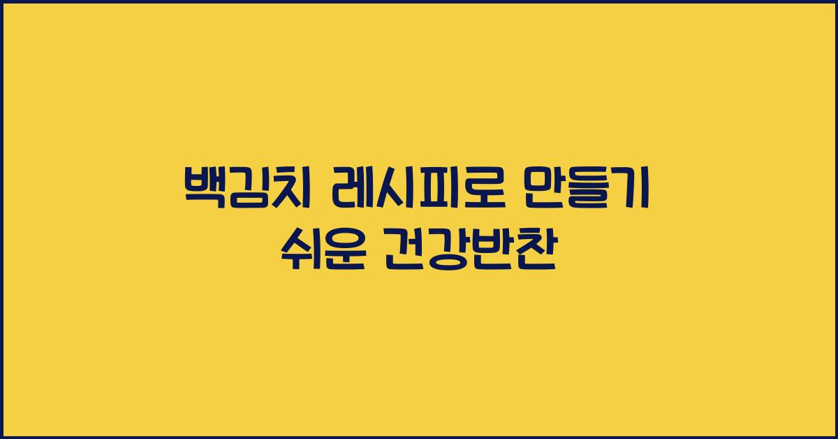 백김치 레시피