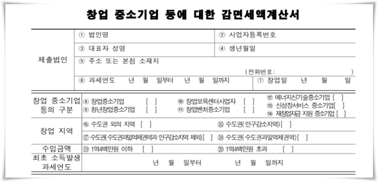 청년창업 중소기업 세액감면 계산서