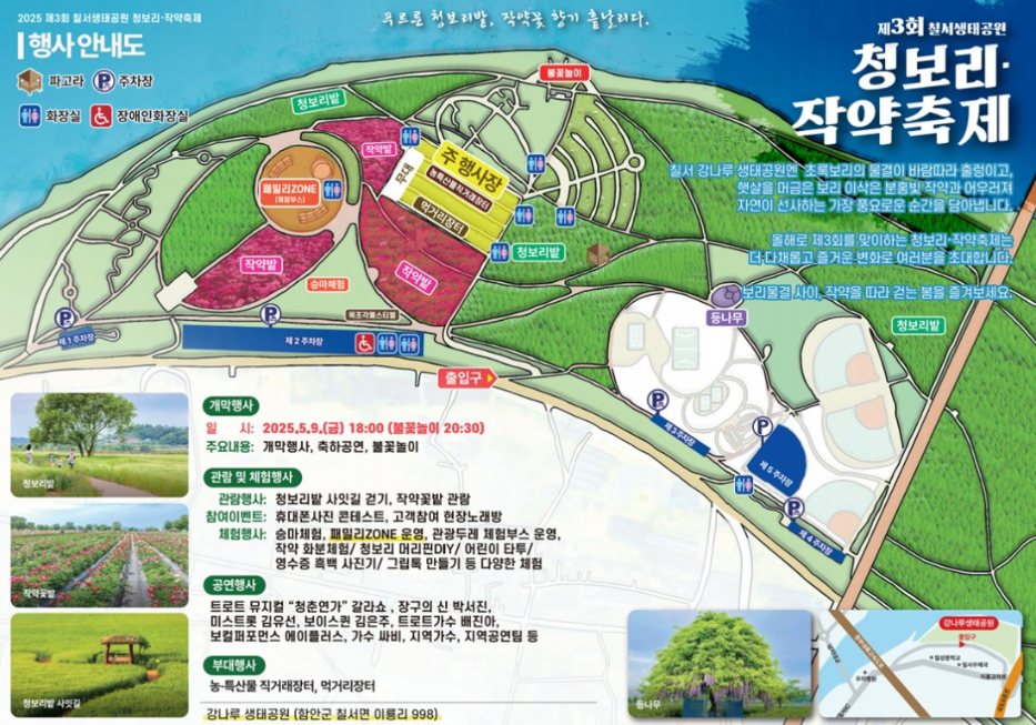 제3회 칠서생태공원 청보리 작약축제 관련 사진