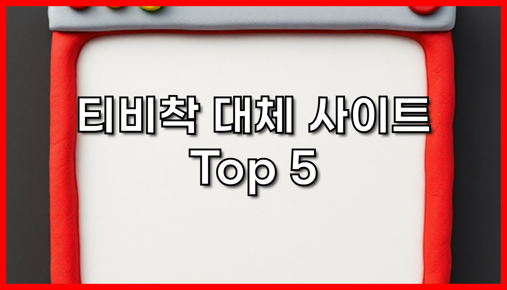 티비착 대체 사이트 완벽 분석, 2025년 Top 5 추천 및 실시간 스트리밍 무료 시청 꿀팁!
