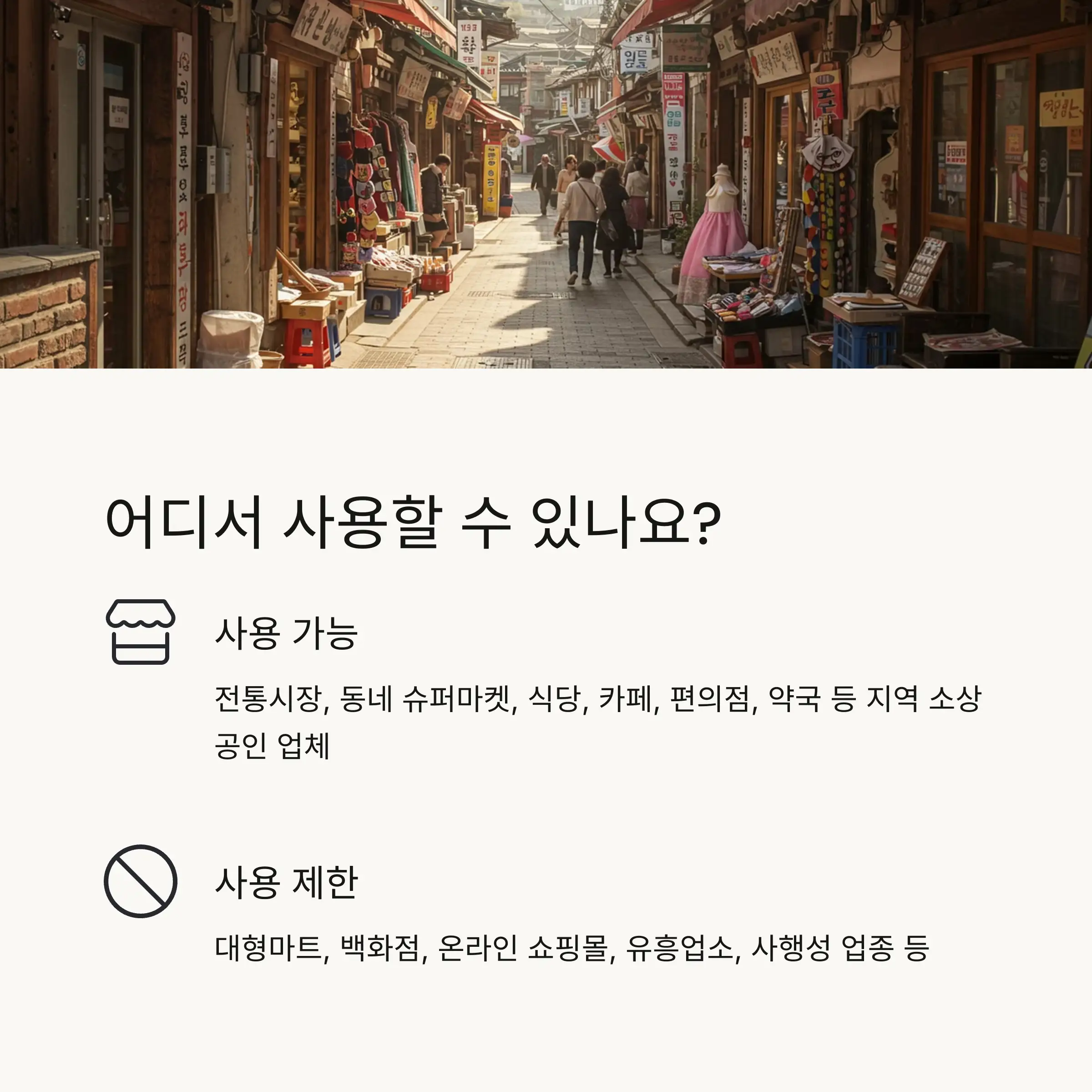 🛒 지원금 사용 방법 및 제한