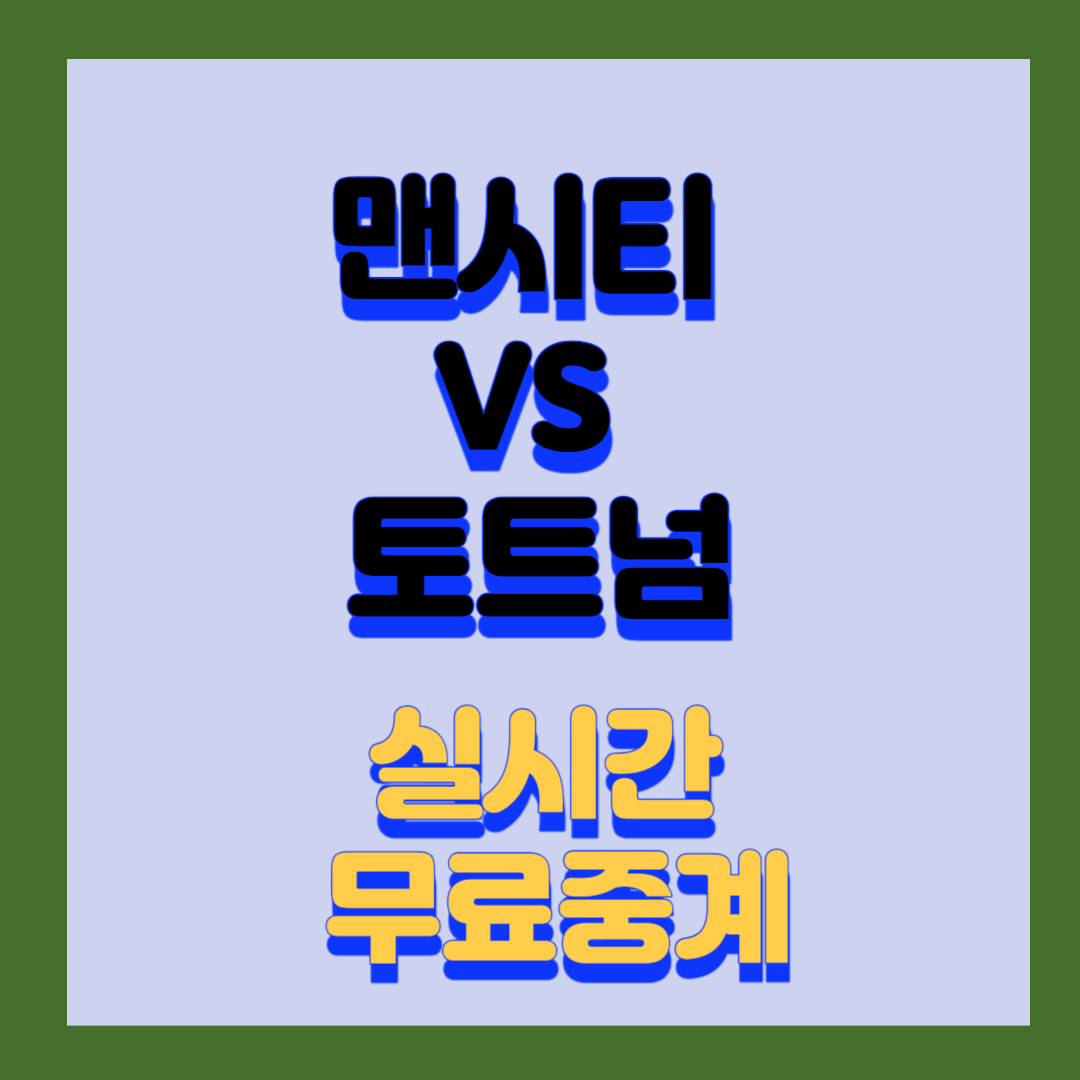 맨시티-VS-토트넘-중계