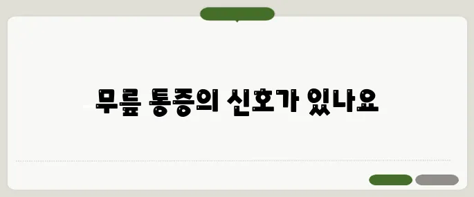 무릎 관절염 증상 계단 오르기 힘들면 시작