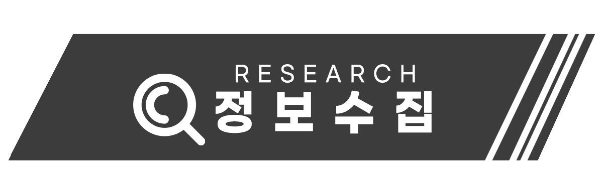 정보수집