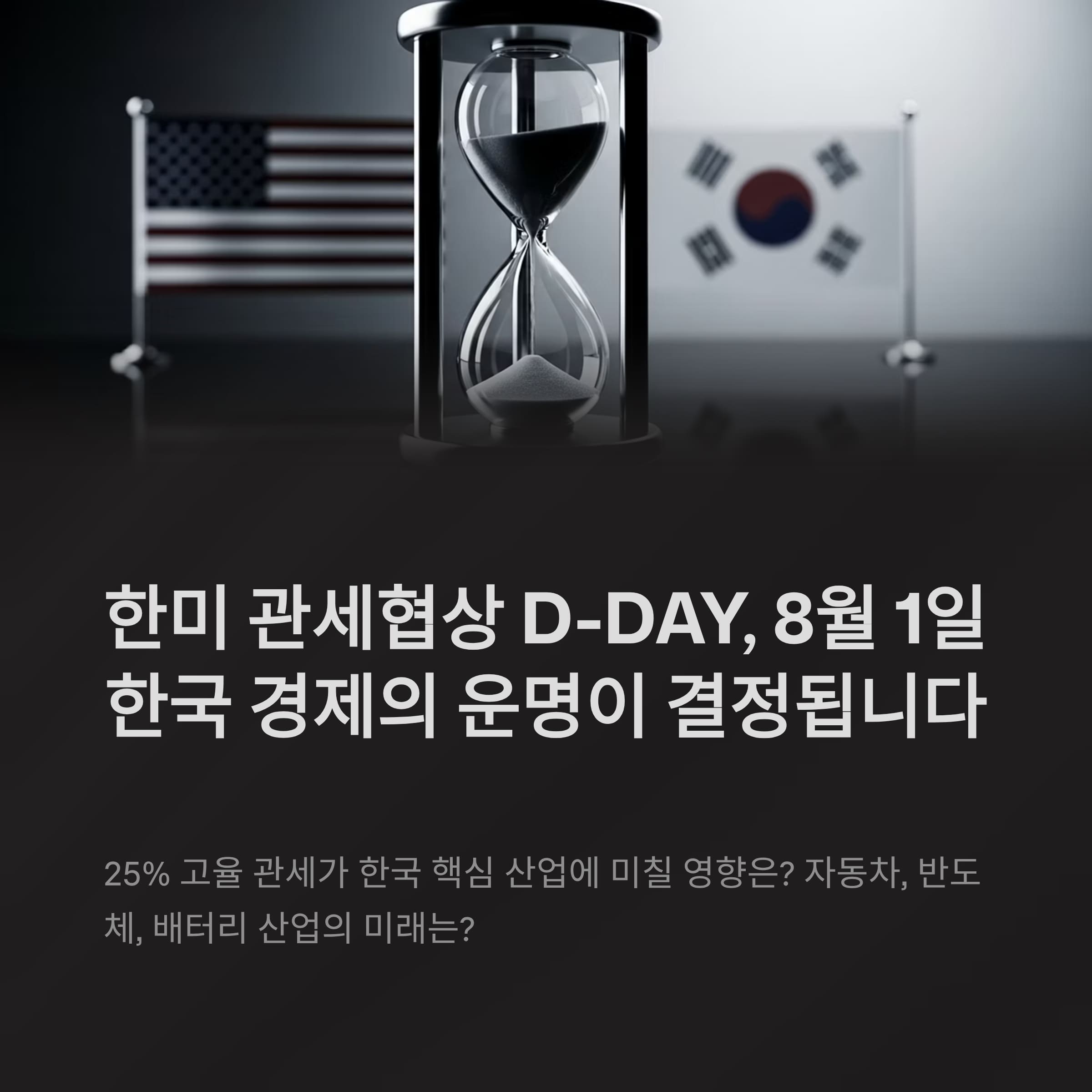 한미 관세협상 최종 국면, 8월 1일 운명의 날 다가온다