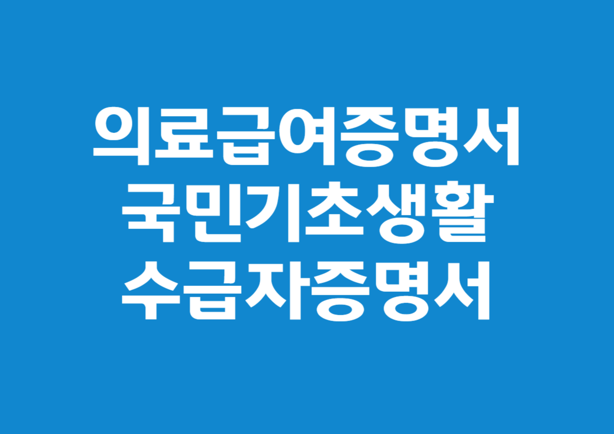 의료급여증명서 및 국민기초생활수급자증명서 발급 방법 안내