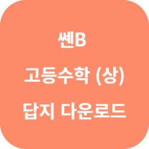 쎈B 고등수학 (상) 답지 섬네일