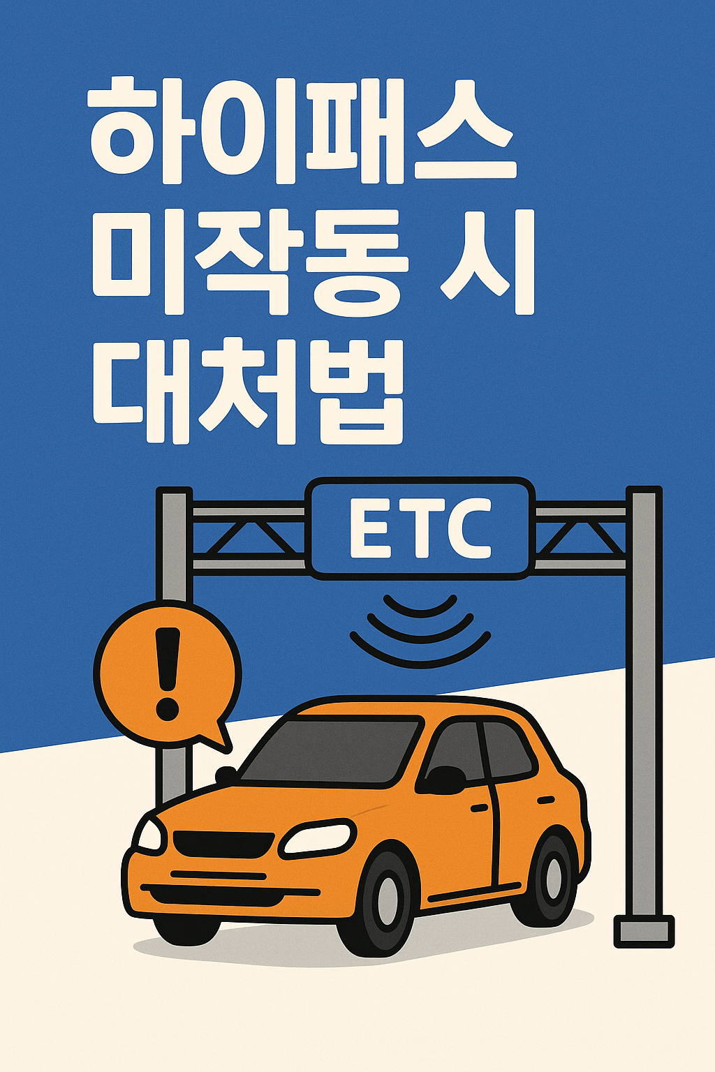 하이패스 미작동 시 대처법 : 고속도로 통행료 결제 문제 해결 가이드 관련 사진