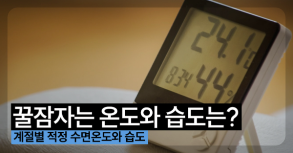 겨울철 취침실내 적정온도와 습도