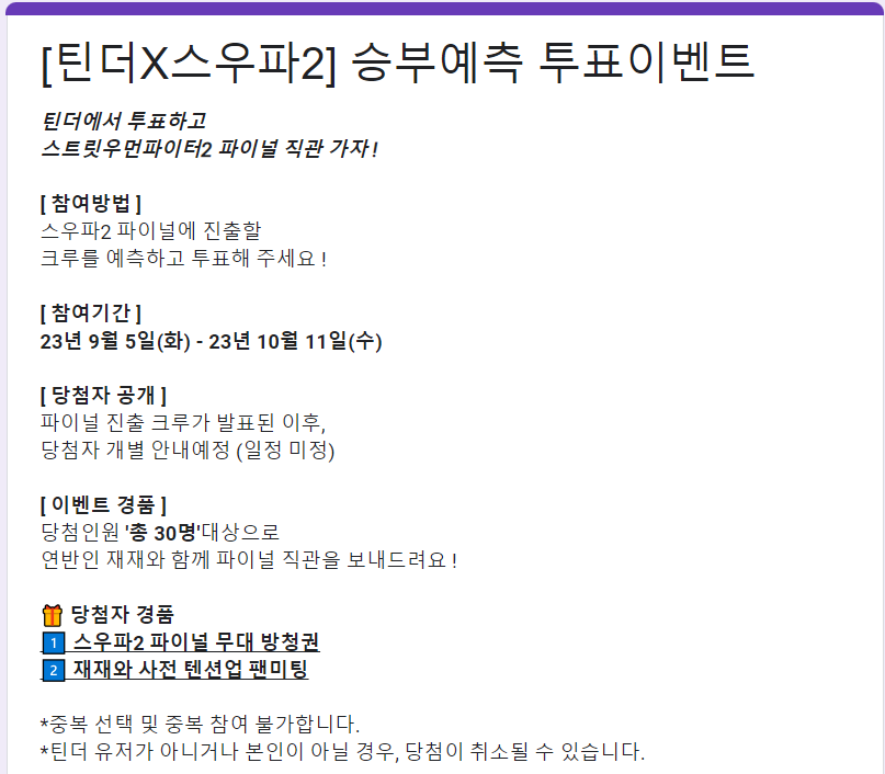 스우파2 방청권, 투표, 라인업