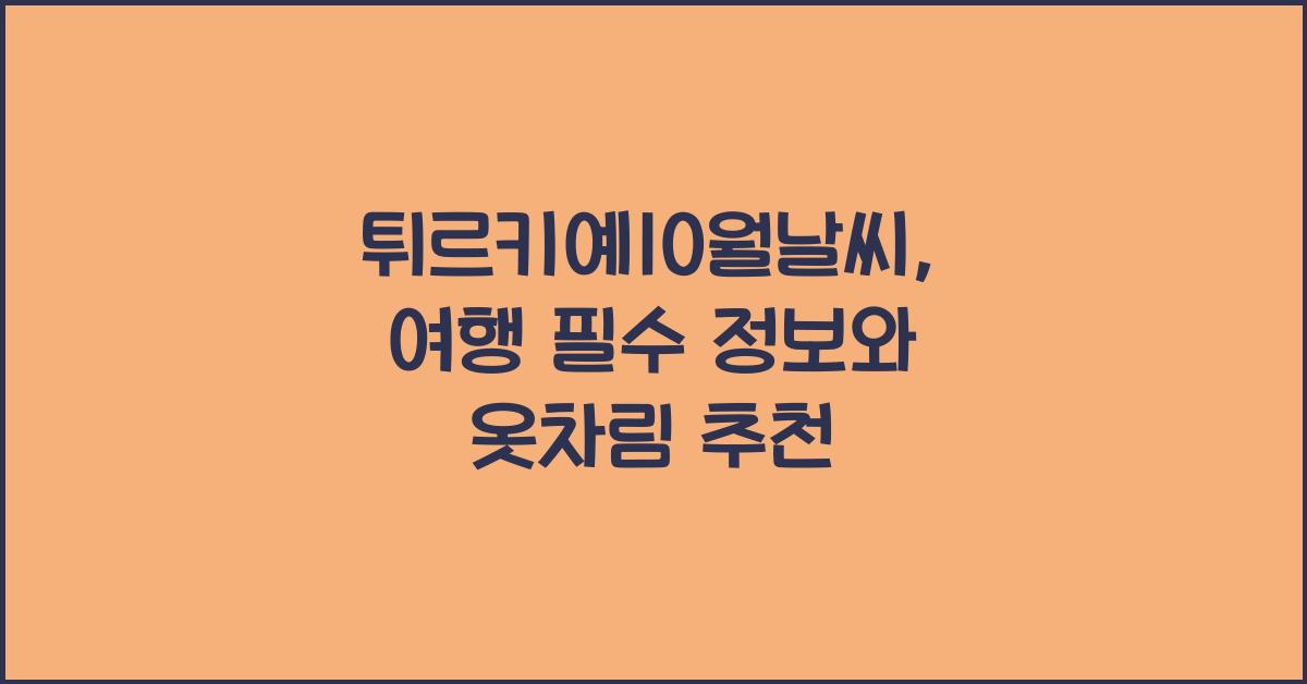 튀르키예10월날씨
