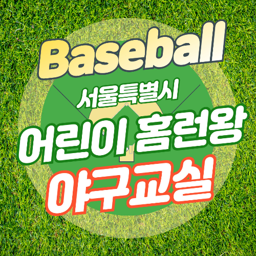 서울시 어린이 홈런왕 야구교실