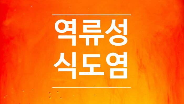 역류성식도염